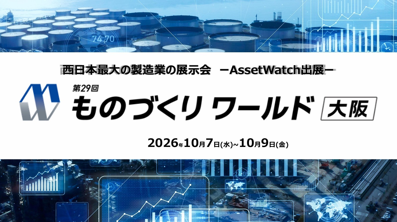 第29回ものづくりワールド大阪